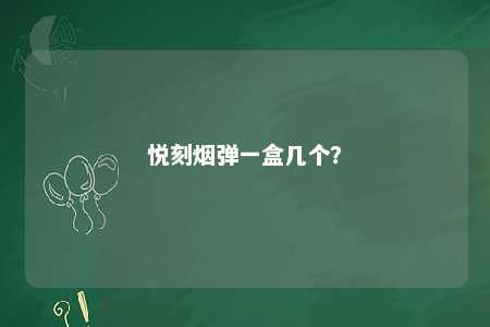 悦刻烟弹一盒几个？ 
